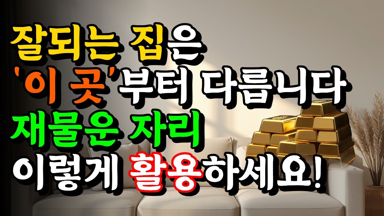 잘되는 집은 거실의 ‘이 자리’를 그냥 두지 않습니다 - ‘이 곳’ 활용해 재물운 흐름을 바꾸세요