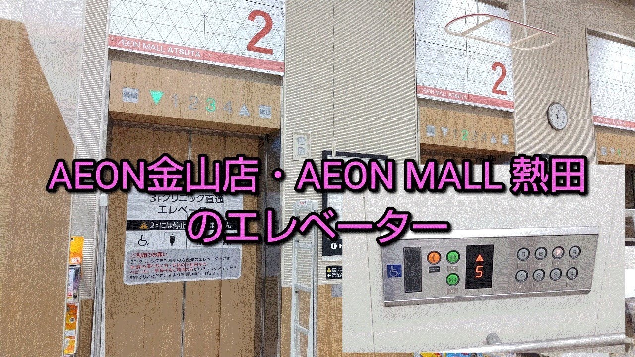 【熱田はAEON STYLE化】イオン金山店/イオンモール熱田のエレベーター〜2025〜