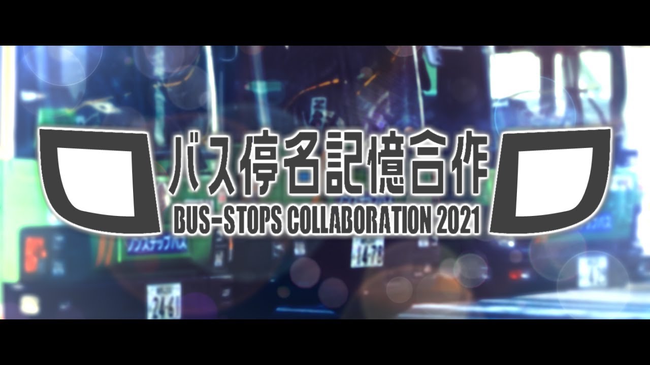 バス停名記憶合作2021【バスの日2021記念】