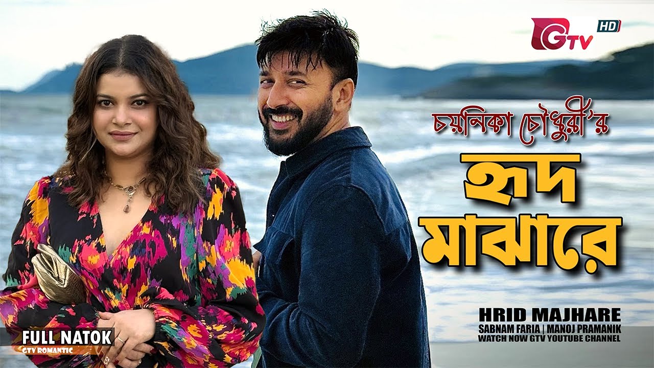 হৃদ মাঝারে-রোমান্টিক নাটক | Hrid Majhare | Sabnam Faria | Manoj Pramanik | Bangla Natok | GTV