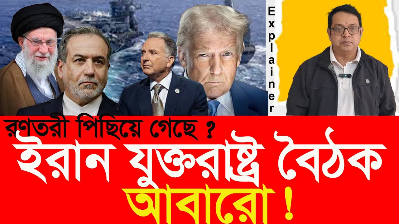 কী শর্তে, কোথায় হচ্ছে ইরান-যুক্তরাষ্ট্র বৈঠক? Iran-US talks: conditions and venue?