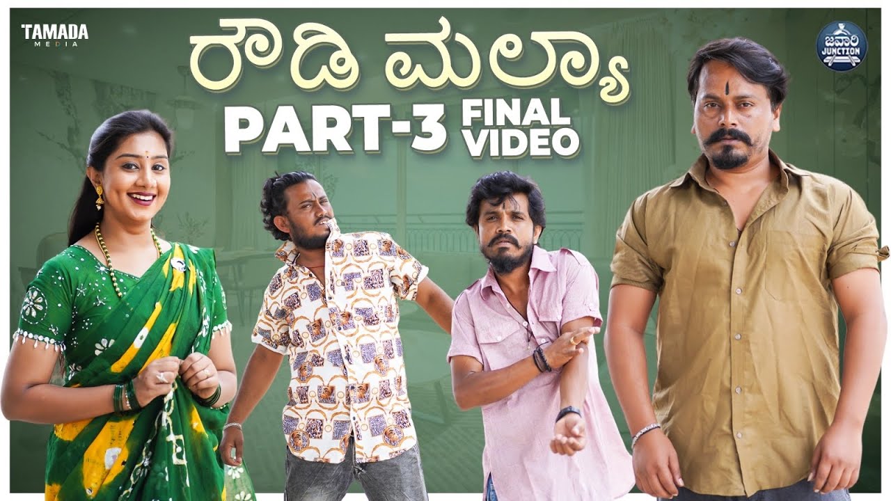 ರೌಡಿ ಮಲ್ಯಾ | Rowdy Mallya | Part 3 Final Episode | Javari Junction | Tamada Media | Mallya Bagalkot