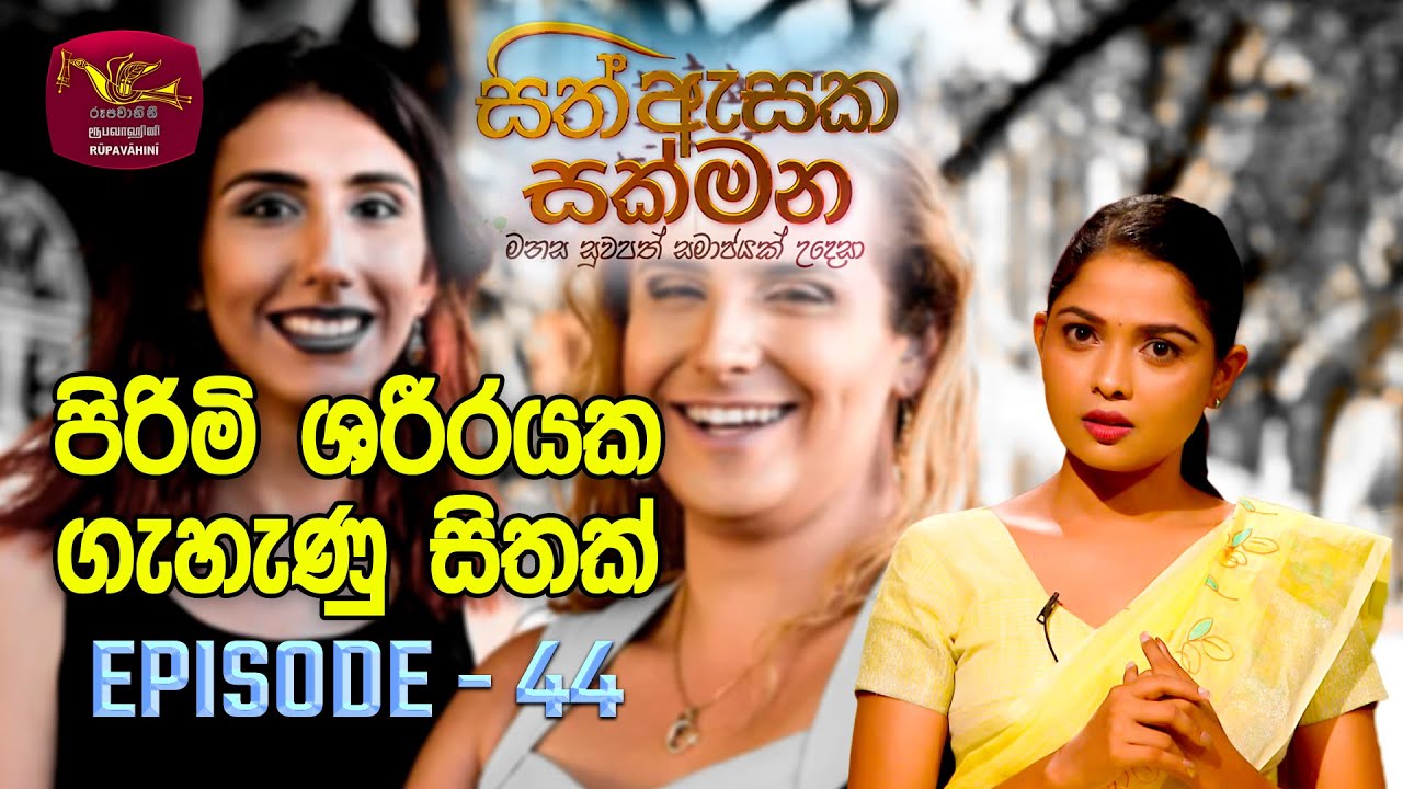Sith Asaka Sakmana | සිත් ඇසක සක්මන | Transgender Mental Health Research | Episode 44 | Rupavahini