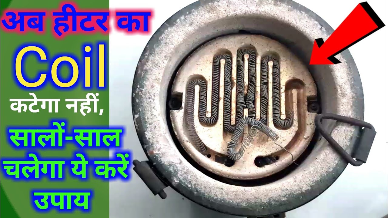 हीटर का Coil बार-बार कटने से है परेशान तो ये  करें उपाय | सालों- साल चलेगा कभी कटेगा नहीं