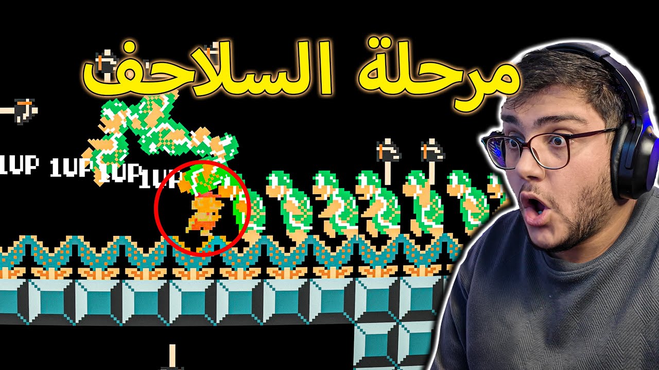 ماريو ميكر 2 : مرحلة السلاحف المستحيلة 🤬 ! | 9# Mario Maker 2