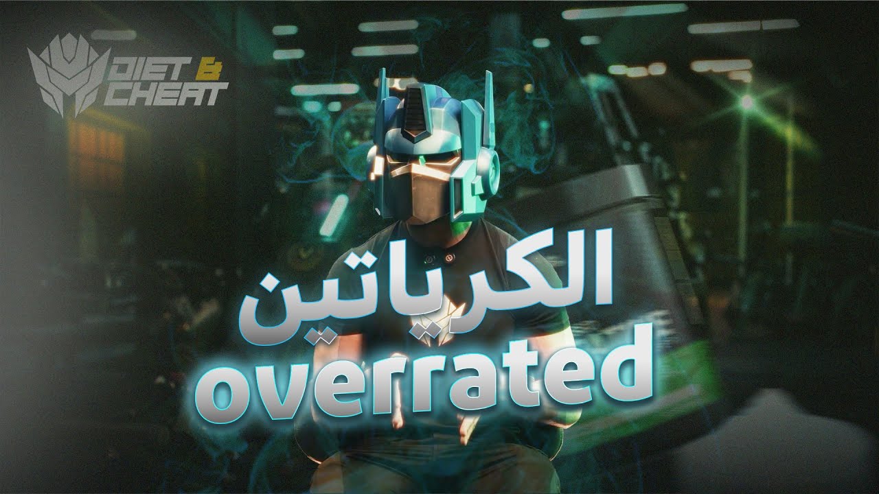 هل الكرياتين افضل مكمل ؟