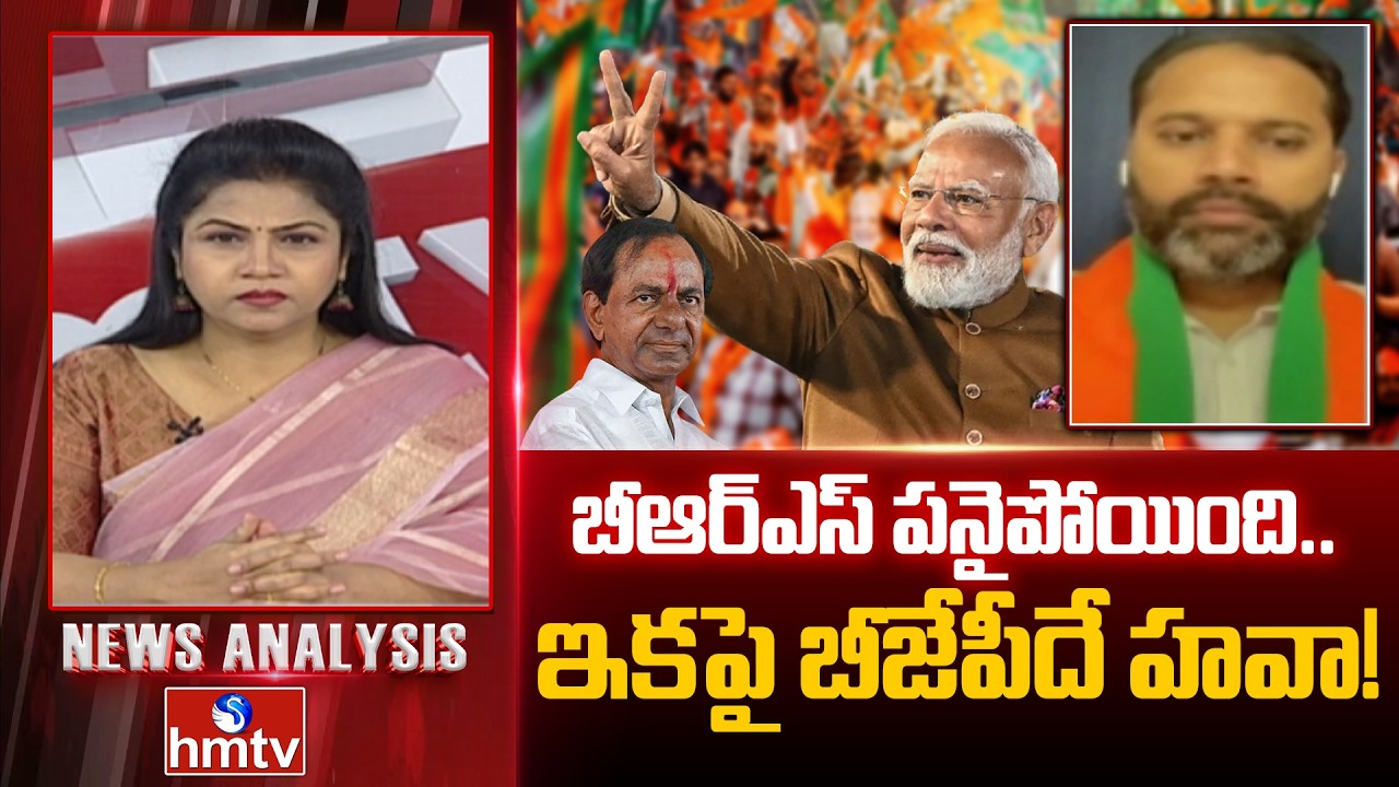 Debate : బీఆర్ఎస్ పనైపోయింది.. ఇకపై బీజేపీదే హవా! | BJP Leader Amarnath | hmtv