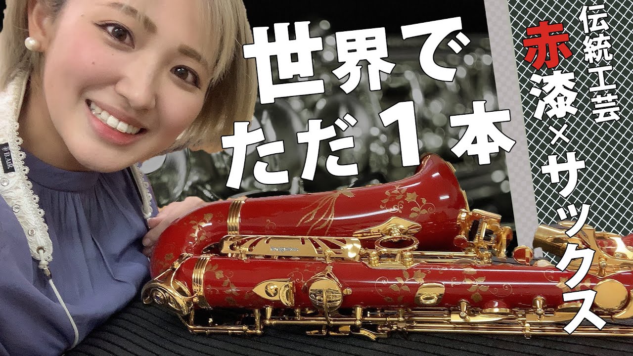 【お値段◯千万！？】赤漆で塗装されたサックスが美しすぎる - ヤナギサワ A-WO1 金メッキ×赤漆 [Yanagisawa Alto Saxophone A-WO1 finished Urushi]