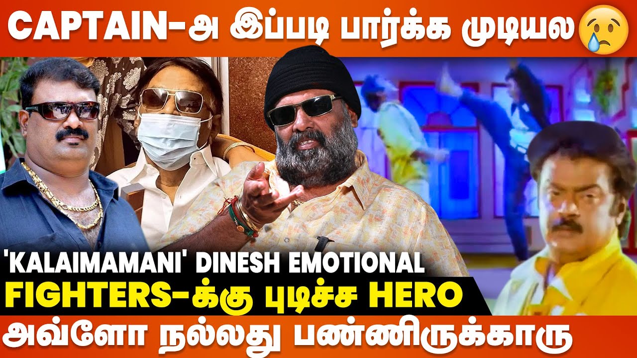 Captain உடம்புல இவ்வளவு பிரச்சனை வர காரணம்?😨 - 'Kalaimamani' Dinesh Emotional Interview |Vijayakanth