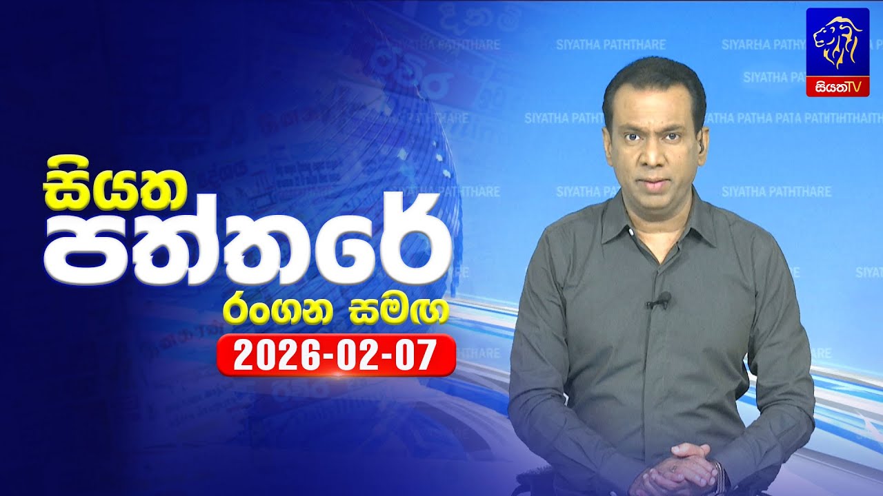 🔴 Live | Siyatha Paththare | සියත පත්තරේ | 07 - 02- 2026 | Siyatha TV