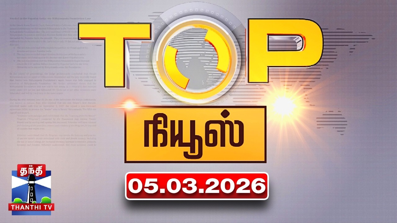 Today Top News || இன்றைய டாப் செய்திகள் (05.03.2026) | Thanthi TV