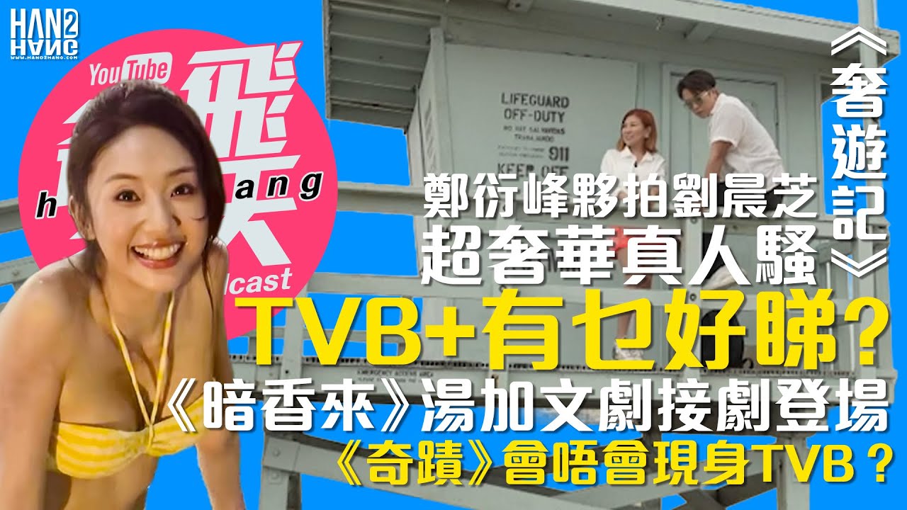 TVB Plus 有乜好睇？｜《奢遊記》鄭衍峰夥拍「亞洲版Beyonce」劉晨芝｜超奢華真人騷｜《暗香來》湯加文劇接劇登場｜《奇蹟》會唔會現身TVB？