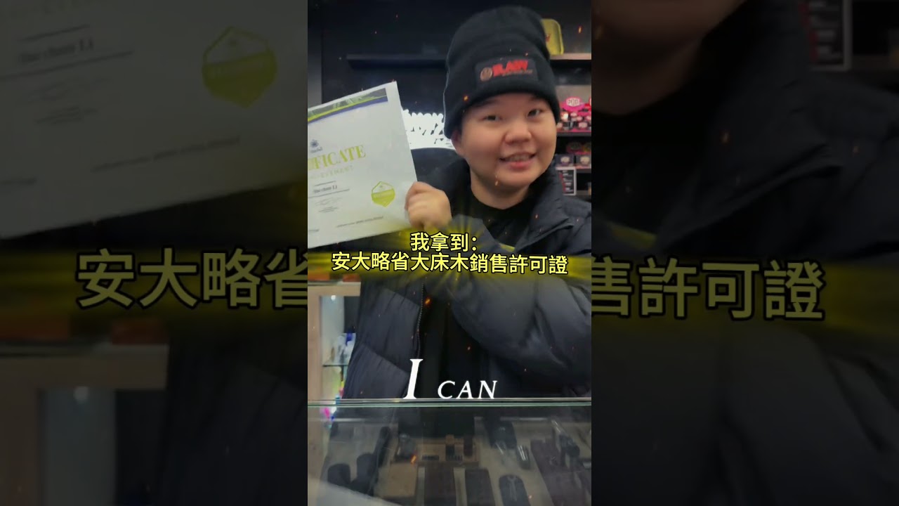 ✨正式解鎖：持證上崗！✨#CannSell認證到手，準備大展身手！🔥 Toronto 需要專業 #Budtender 嗎？～