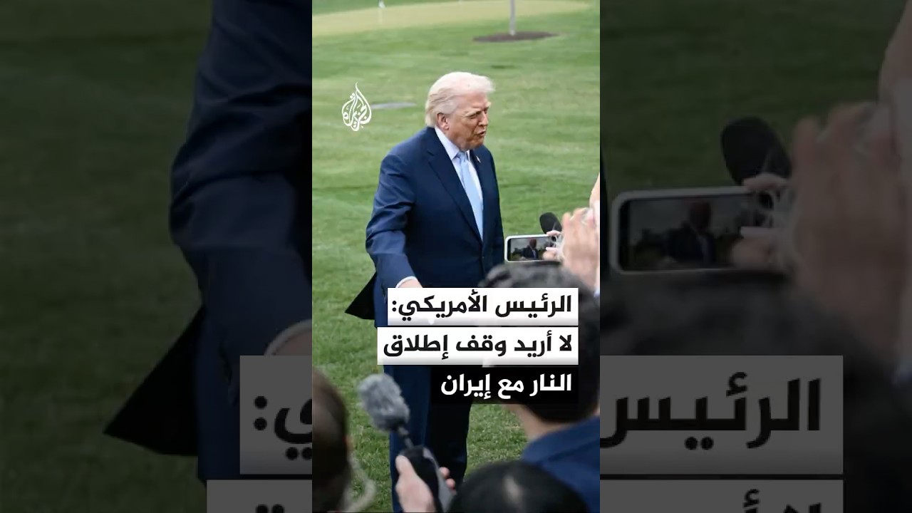 الرئيس الأمريكي دونالد ترمب: لا أريد التوصل إلى وقف إطلاق النار مع إيران