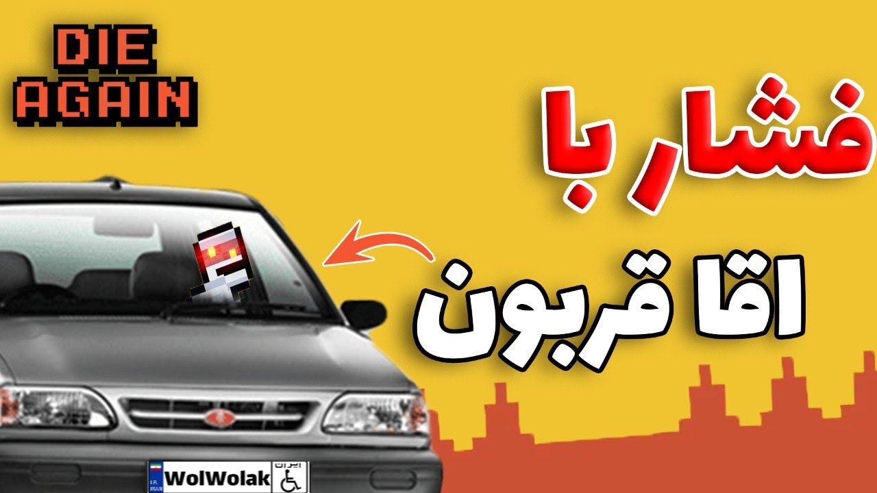اخه مگه میشه یه بازی بتونه انقدر شمارو فشاری کنه؟😭😂(die aigan) part 2