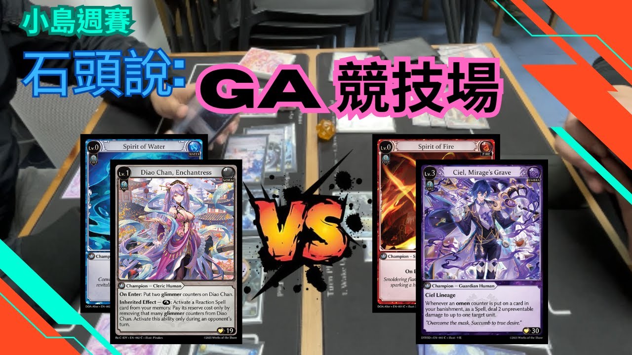【Grand Archive TCG】水嬋對戰15電火Ciel 誰勝誰負? 小島週賽評述 With Rex