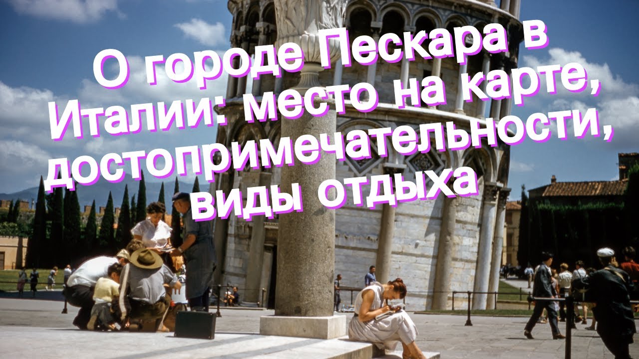 О городе Пескара в Италии: место на карте, достопримечательности, виды отдыха