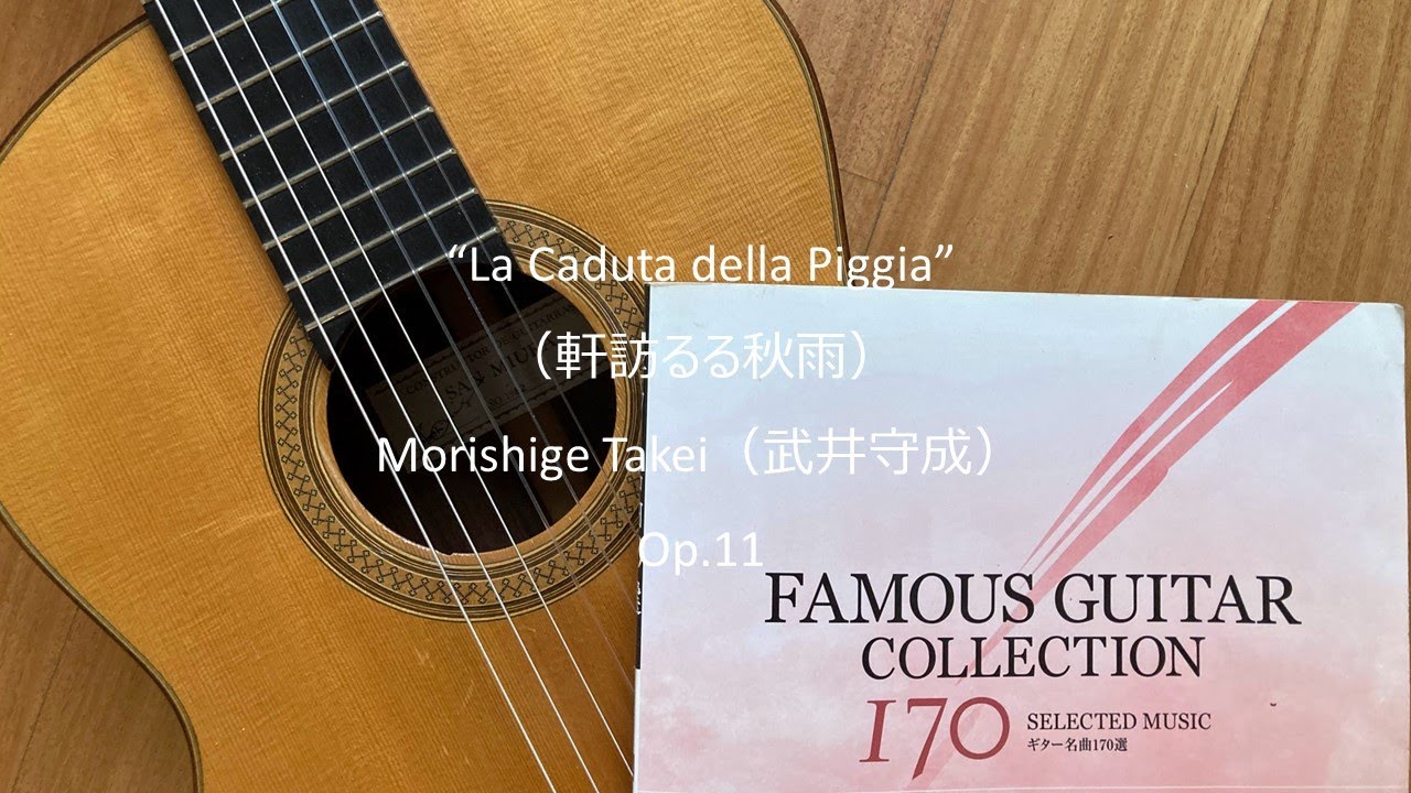 La Caduta della Pioggia 〜軒訪るる秋雨【クラシックギター】