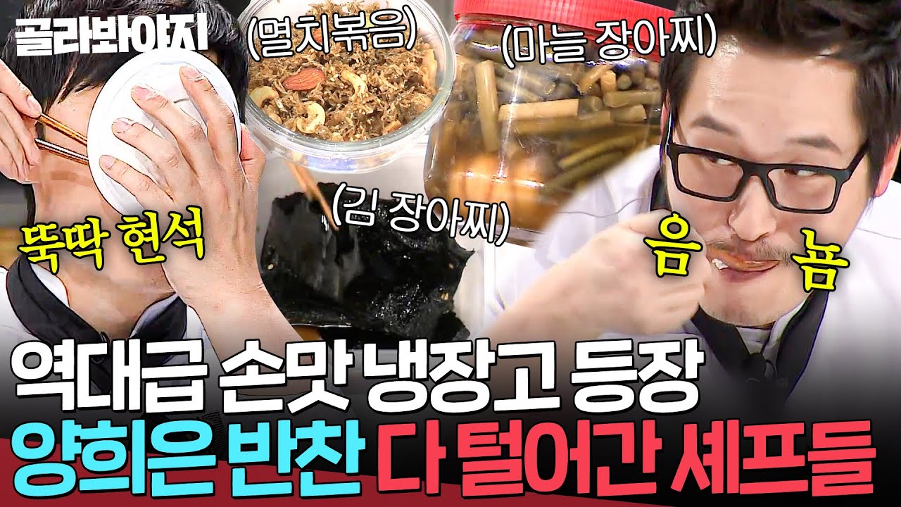 ＂이거 홈쇼핑해요!💥＂ 셰프들 단체로 즉석밥 들고 달려든💨 레전드 손맛 양희은 냉장고 속 반찬들😋