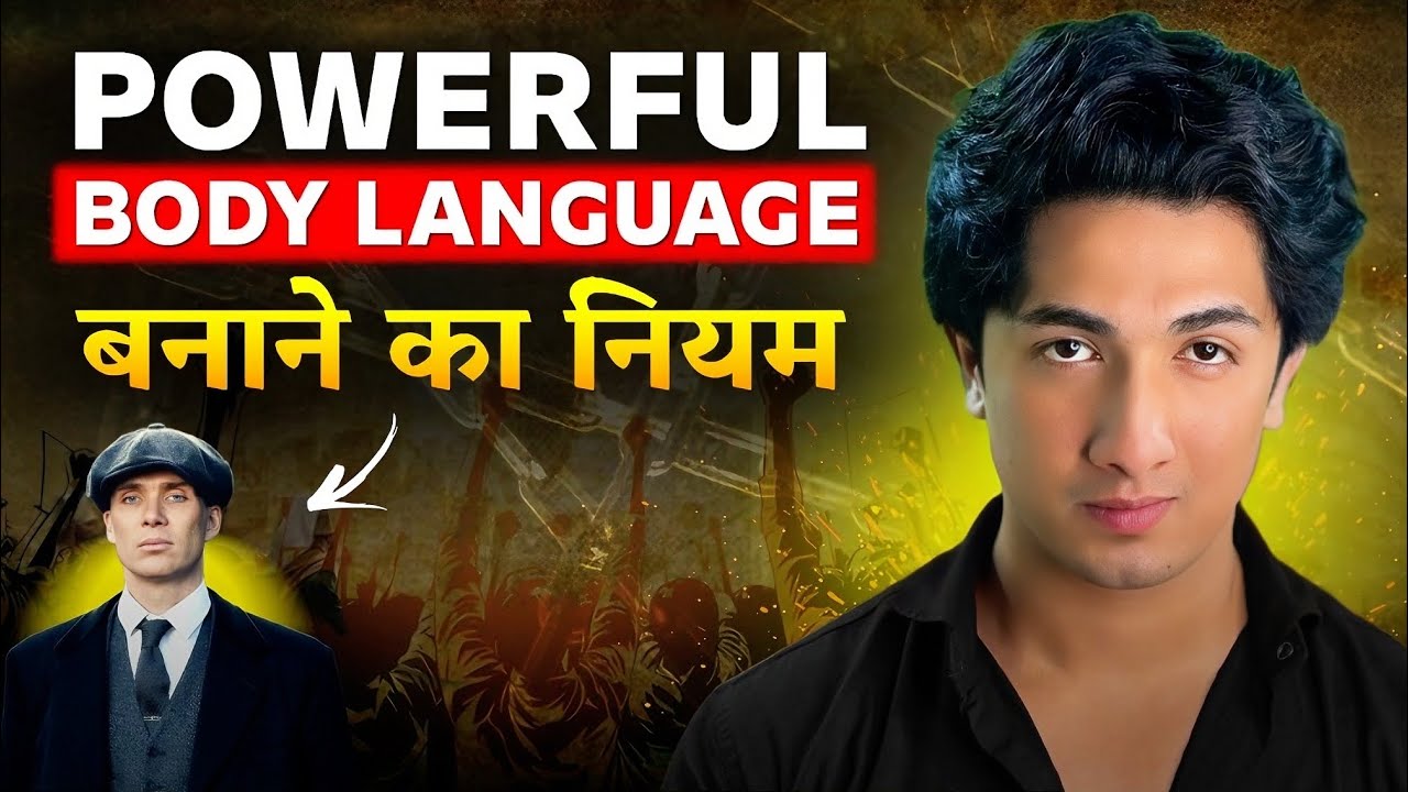 Powerful Body Language बनाने का नियम 🔥| The Science of Creating a Powerful Body Language 🔥|
