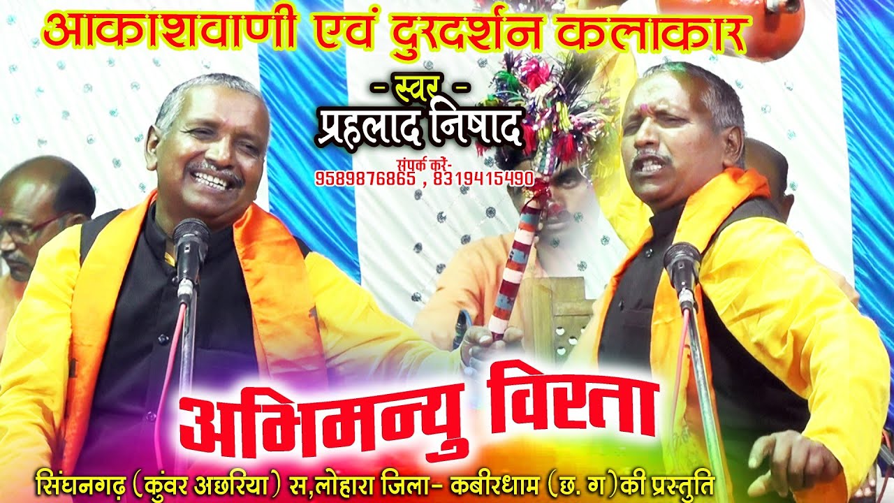 Prahlad Nishad Pandwani - Abhimanyu's bravery / Shri Mukt Veer Pandwani Party Singhangarh (Kunwar Achhariya)