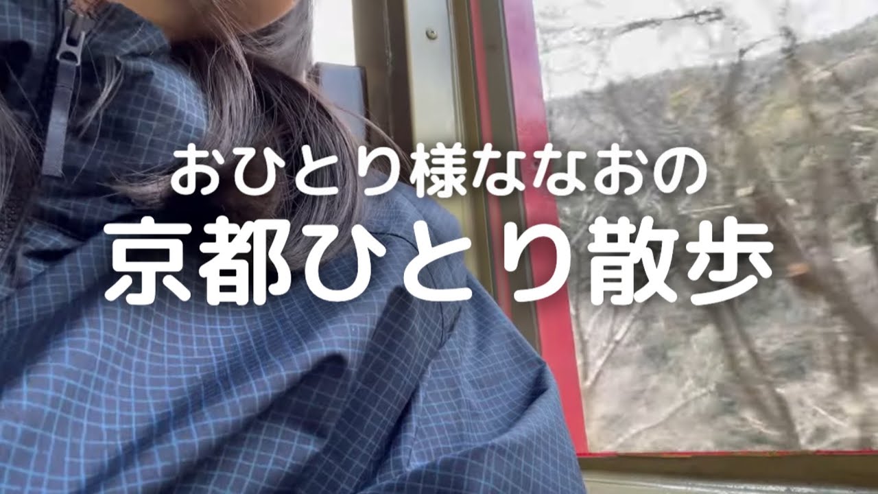 【ひとり京都】中途半端な時期に乗る嵯峨野トロッコ