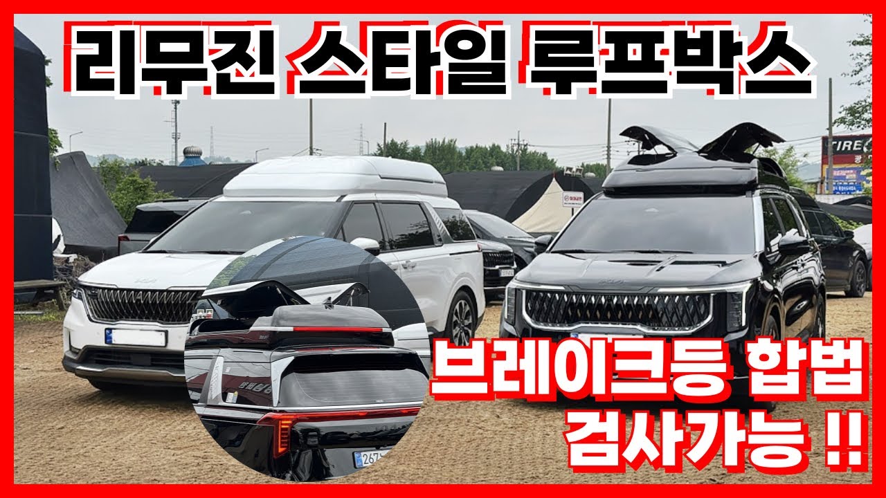 리무진 스타일 브레이크등 루프박스 일체형 이엑스 ex 카니발 ka4 4세대 4.5세대