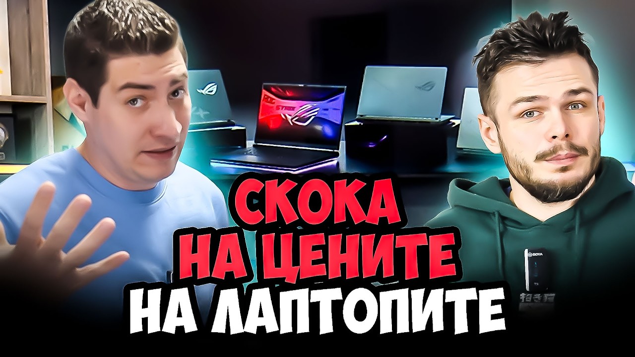 ЛАПТОПИТЕ СКАЧАТ с 50%