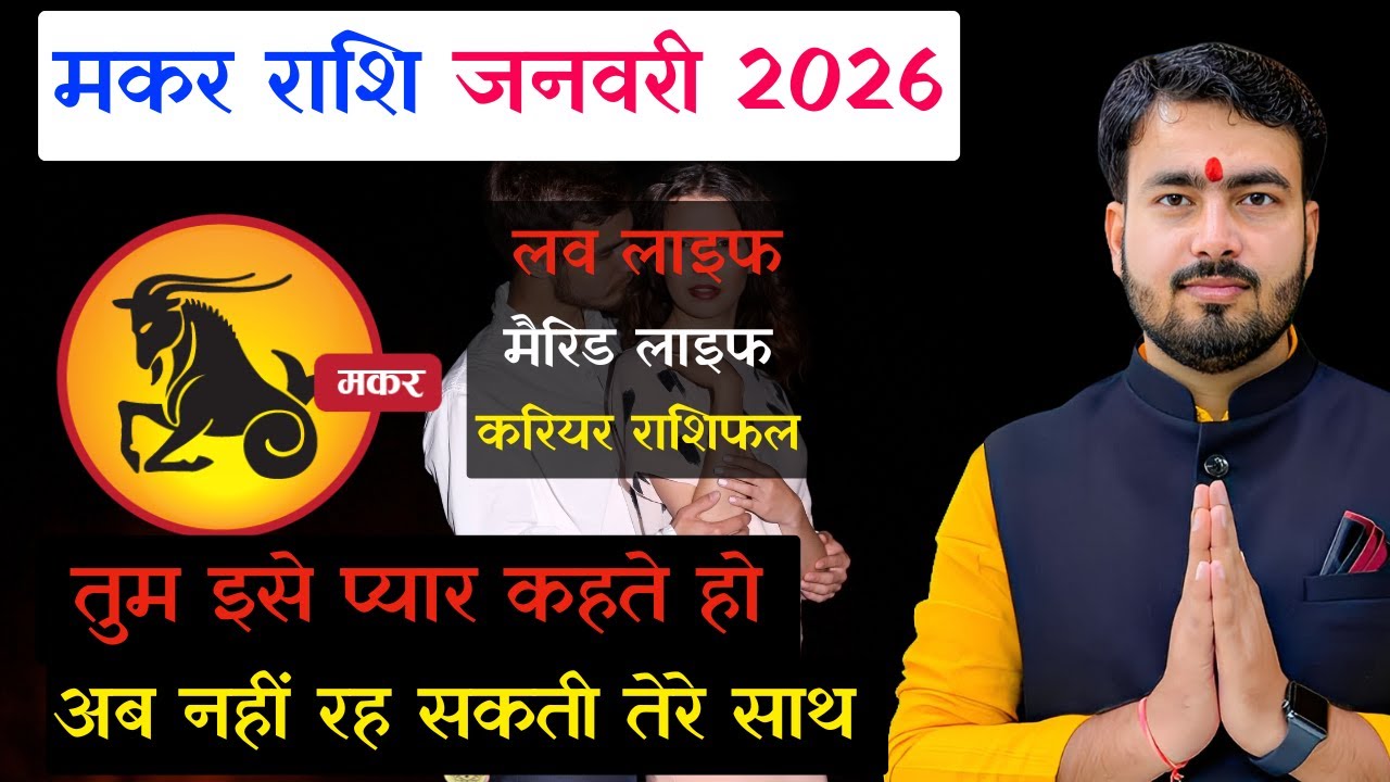 मकर राशिफल जनवरी 2026 | Capricorn love reading January 2026 | makar rashifal January 2026