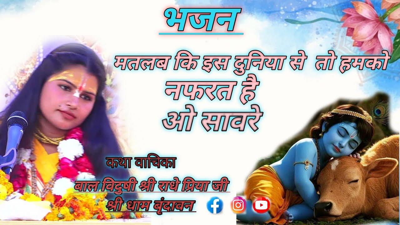 नई तर्ज पर भजन||मतलब कि इस दुनिया से हमको तो मतलब है||he savre mujhe teri jrurat h||radhe priya ji 