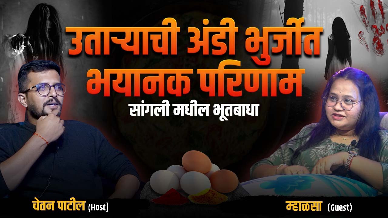 अंडी खाल्ल्याने भूतबाधा झाली त्यातून सुटका कशी केली? | Vaishnavi (Mhalsa) | Cutting Pe Meeting