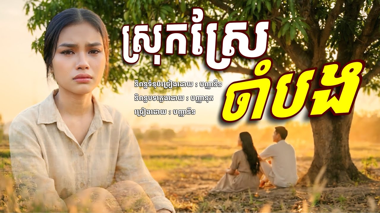ស្រុកស្រែចាំបង​💥​ បញ្ញានីន​ [បញ្ញានីន​ -​ Banhanin Official]