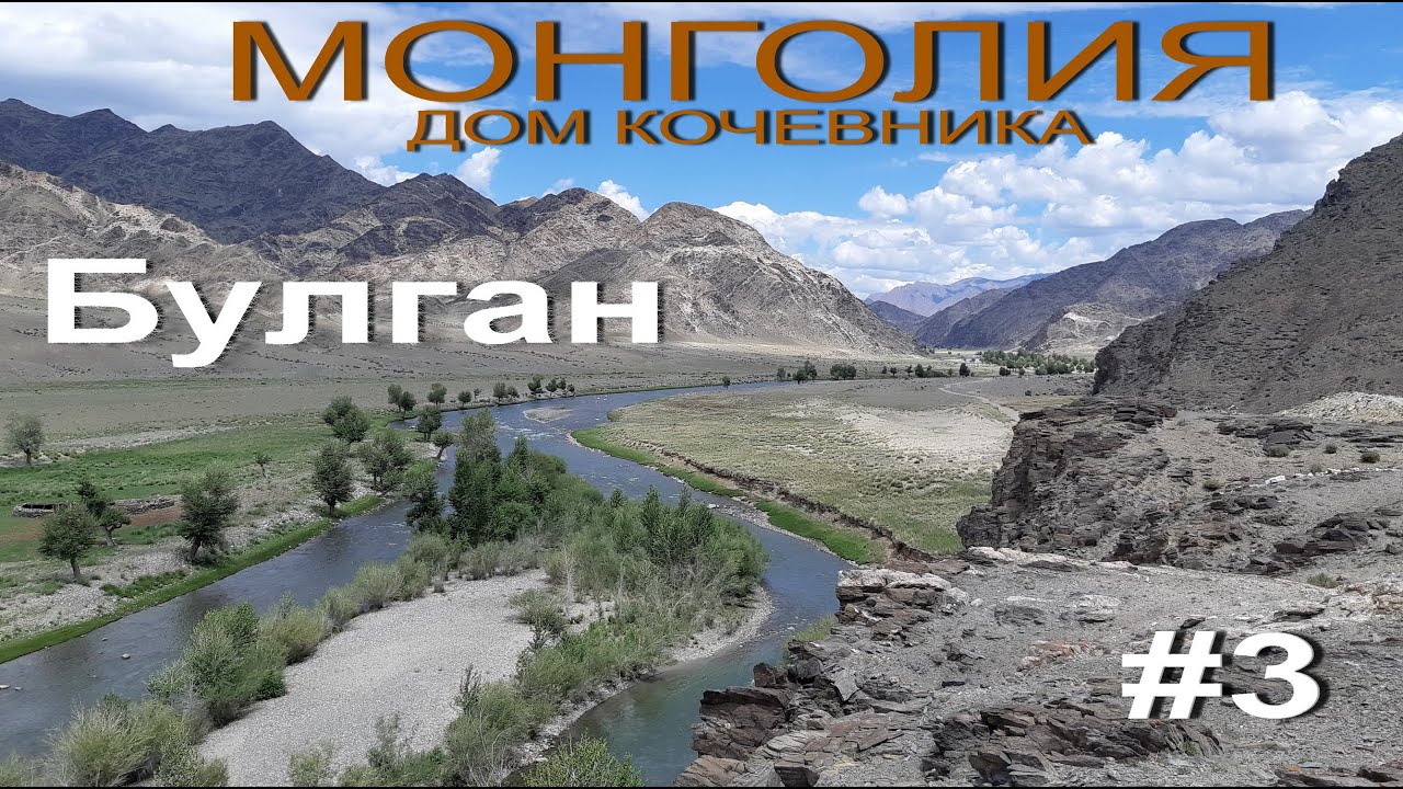 Монголия-дом кочевника.№3Булган.Мотопутешествие по Монголии 2019.