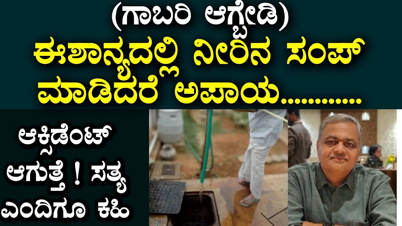 ಈಶಾನ್ಯದಲ್ಲಿ ನೀರಿನ ಸಂಪ್ ಒಳ್ಳೇದಲ್ಲ | Sump Vastu | North East Vastu