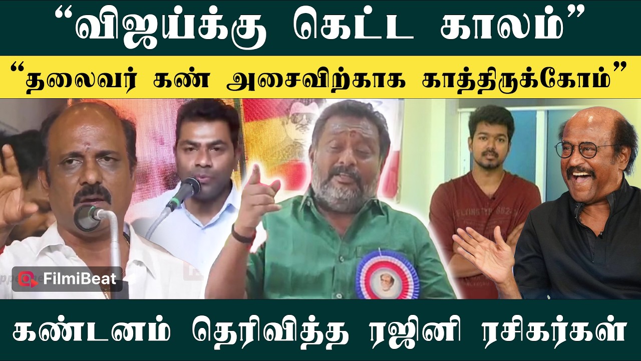 ரஜினி ரசிகரை சீண்டணும்னு நினைச்சிங்கனா…! - கடுப்பான ரஜினி ரசிகர்கள் | Rajini Fans | TVK Vijay