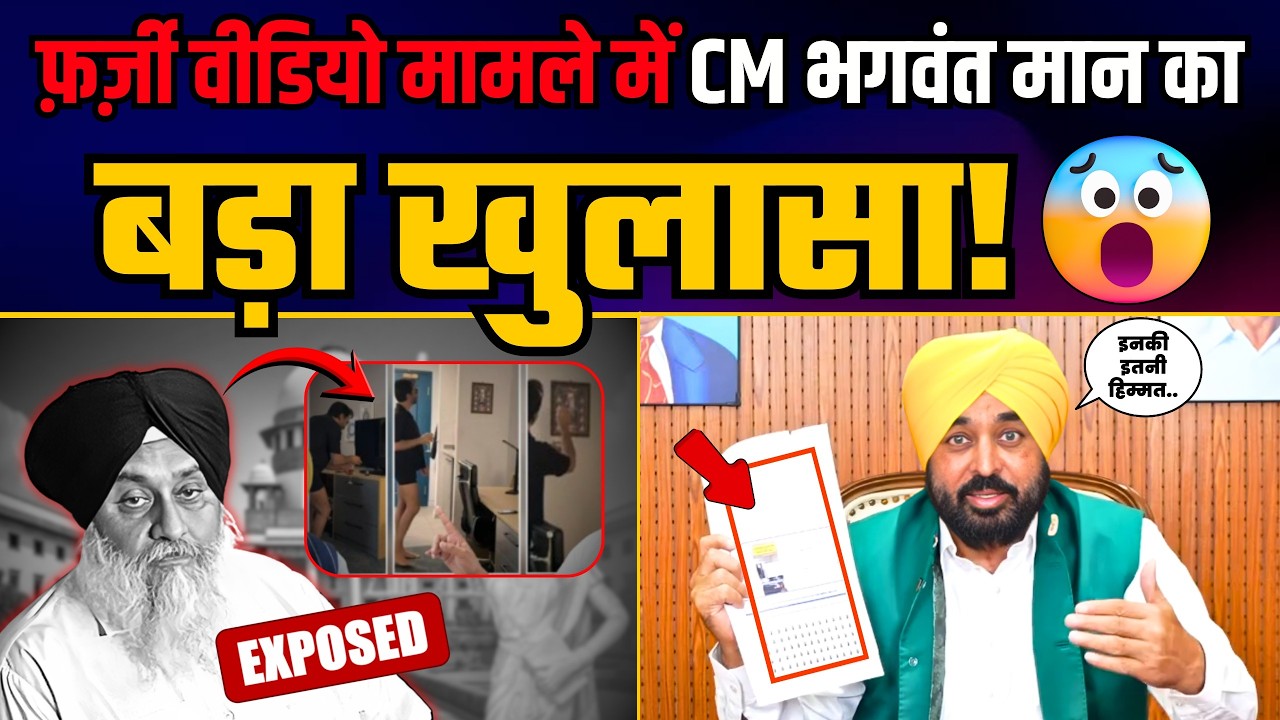 Punjab CM Bhagwant Mann ने Fake Video की साज़िश को किया Expose! | AAP Punjab