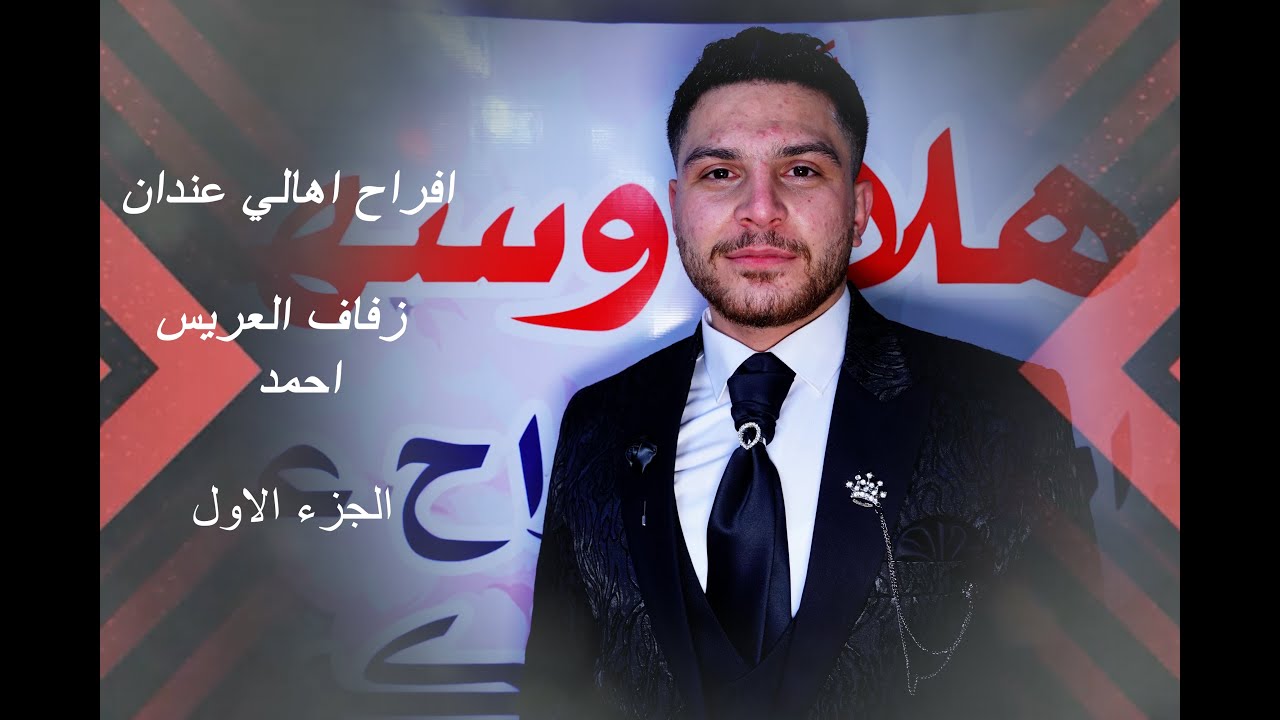 حفل زفاف العريس احمد ابن السيد مصطفى اسماعيل الرج / part 1  المنشد حسان الصوفي