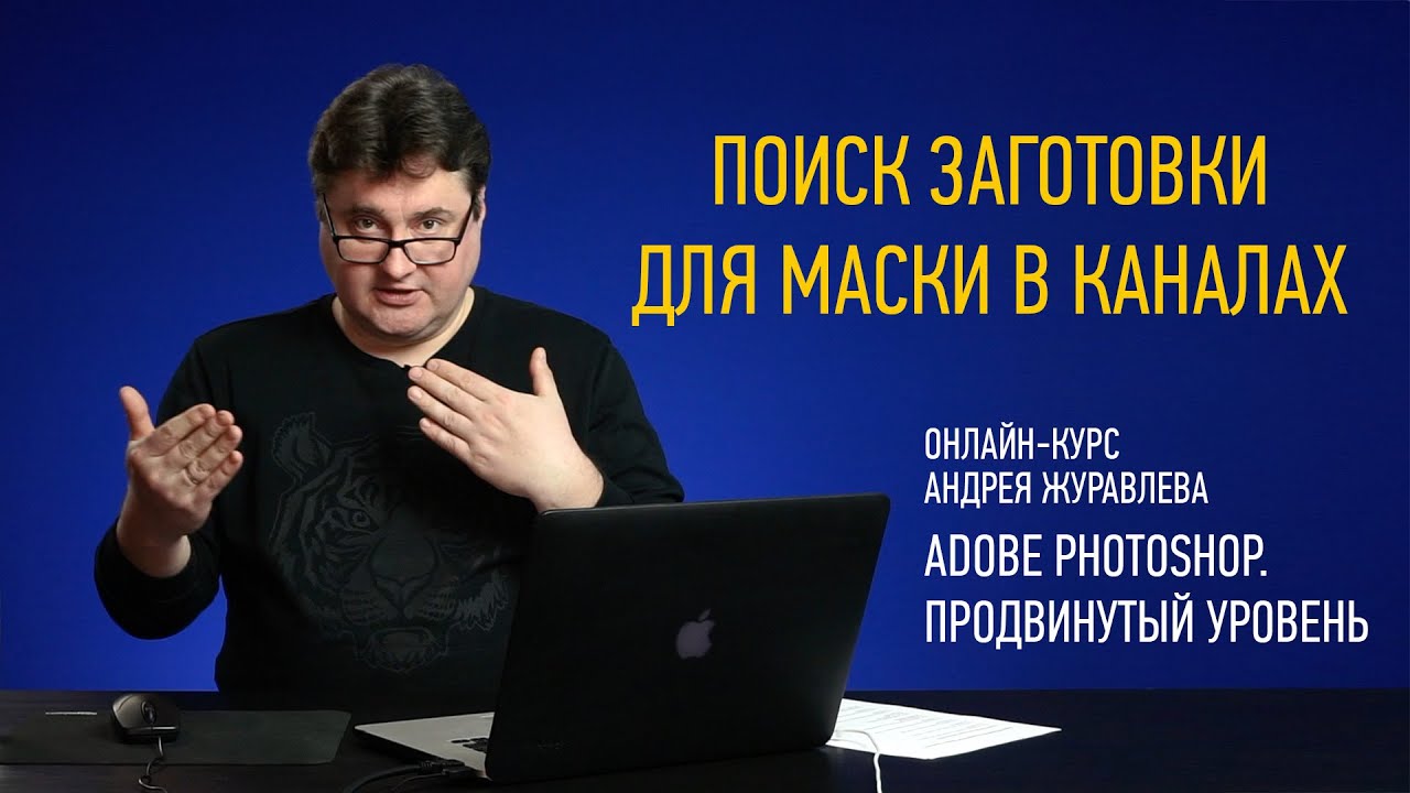 Поиск заготовки для маски в каналах. Adobe Photoshop. Продвинутый уровень. Андрей Журавлев