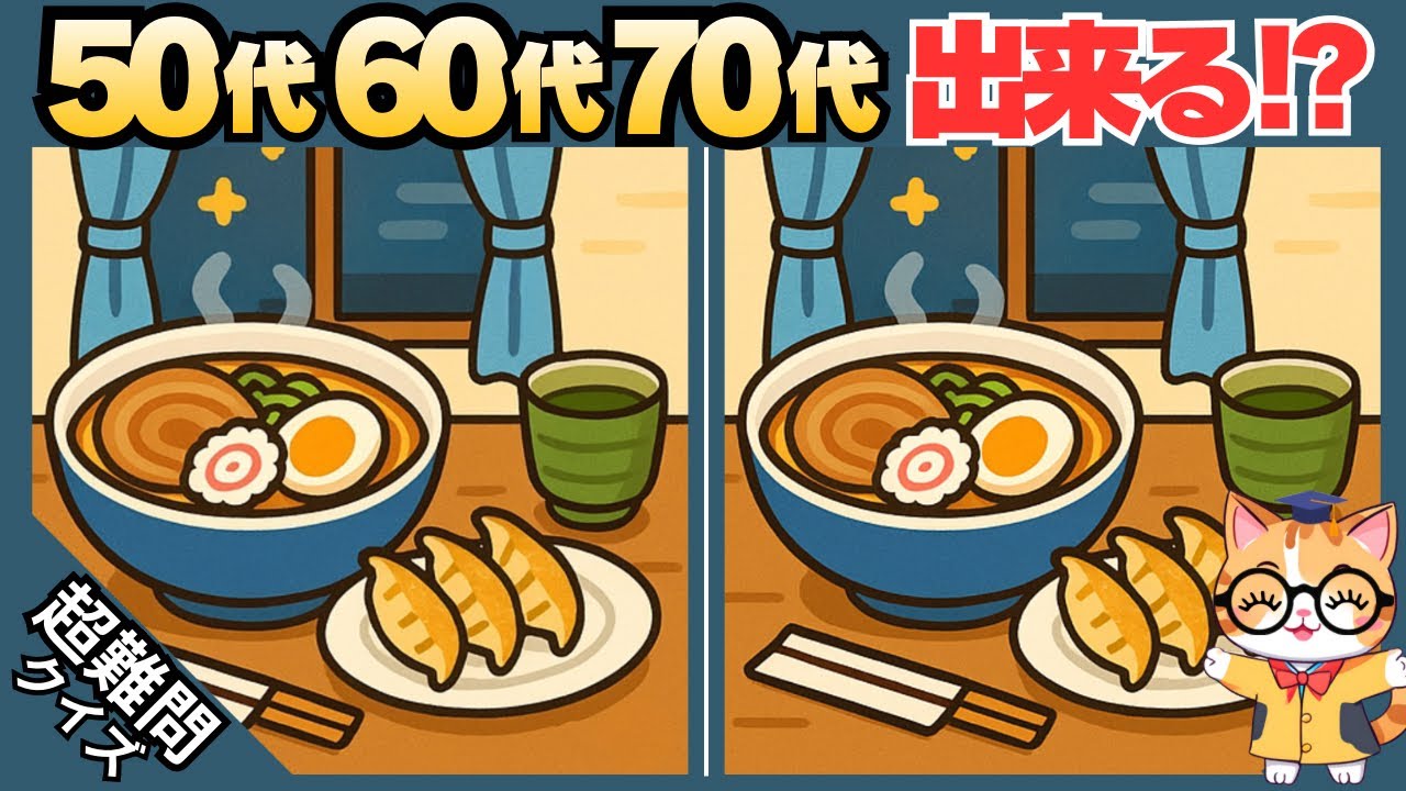 【脳トレ✖︎間違い探し】50代60代70代向け❗️簡単脳トレ問題で記憶力向上💡 【認知症予防/老化予防/記憶力向上】#610