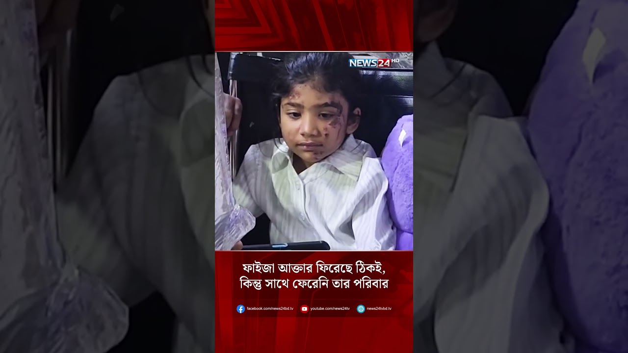 ফাইজা আক্তার ফিরেছে ঠিকই, কিন্তু সাথে ফেরেনি তার পরিবার | NEWS24