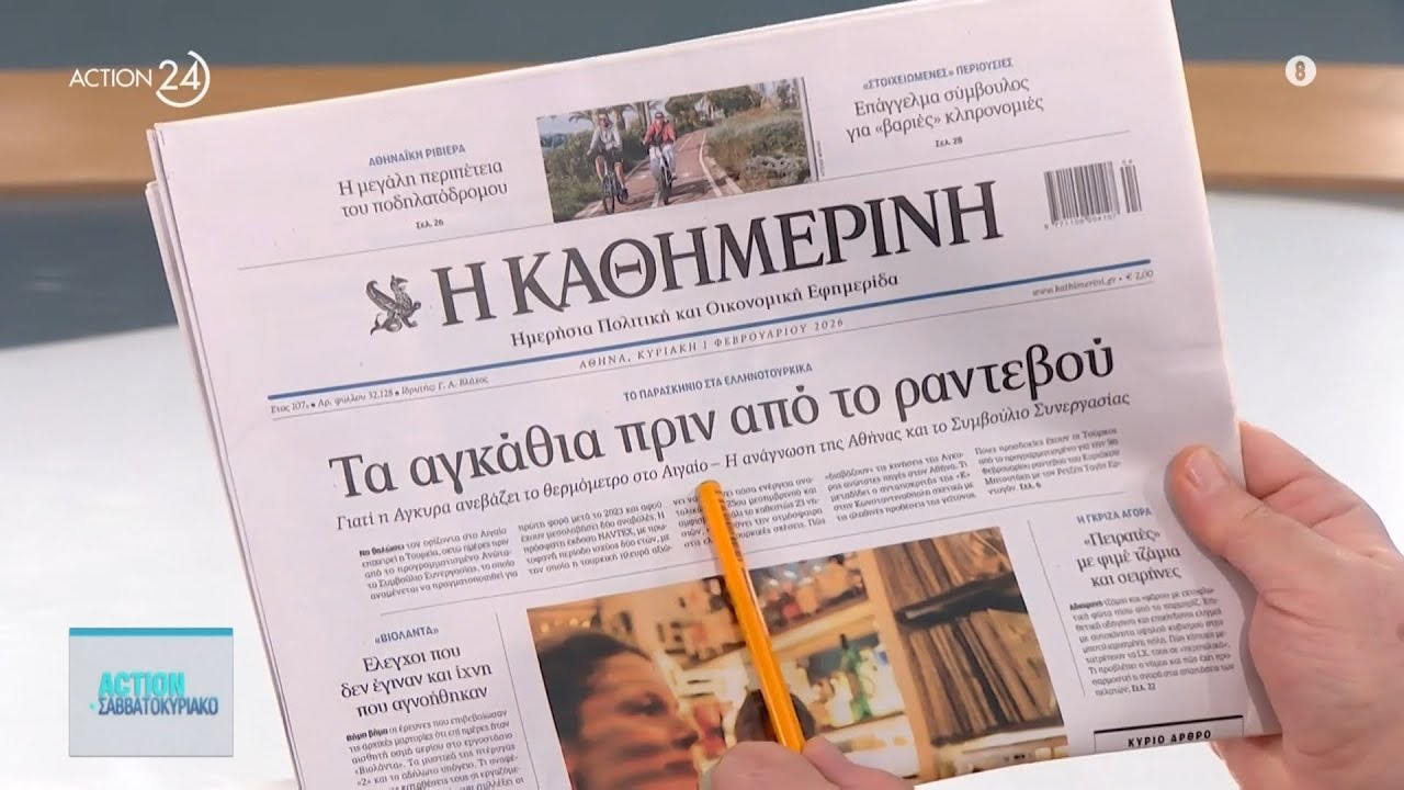 Εφημερίδες: Τα πρωτοσέλιδα 01/02 | ACTION 24