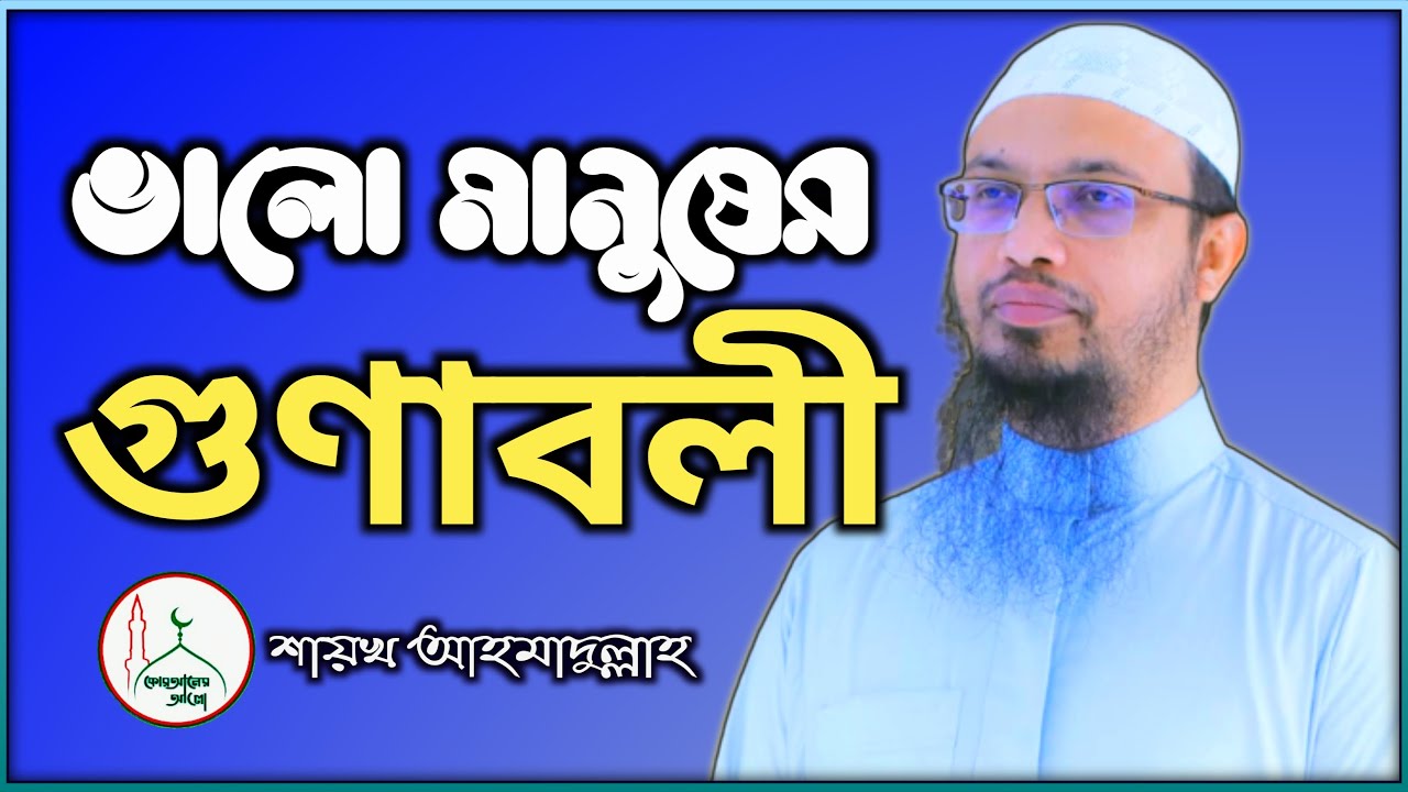 ভালো মানুষের গুণাবলী | জান্নাতী মানুষ চেনার উপায় | শায়খ আহমাদুল্লাহ | Sheikh Ahmadullah New Lecture