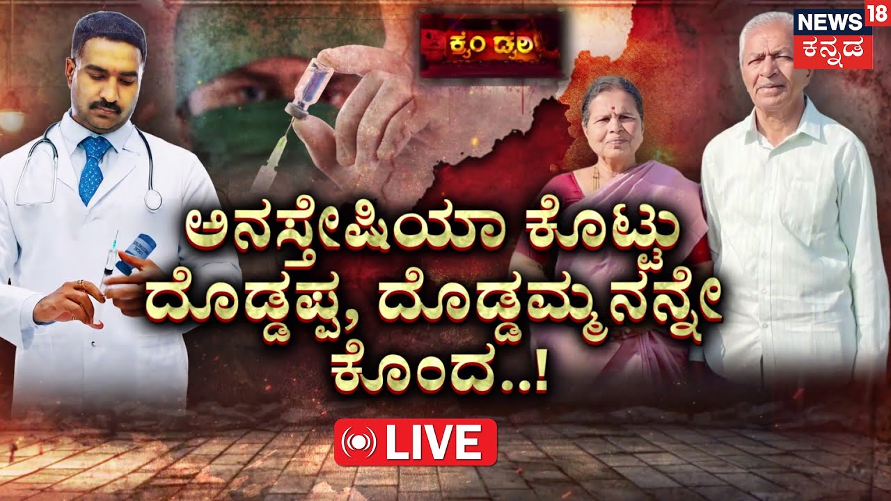 LIVE | Bhadravati Double Murder Mystery : ದೊಡ್ಡಮ್ಮ, ದೊಡ್ಡಪ್ಪನನ್ನೇ ಕೊಂದ ಮನೆಹಾಳ್ ಮಗ..! | Crime Story
