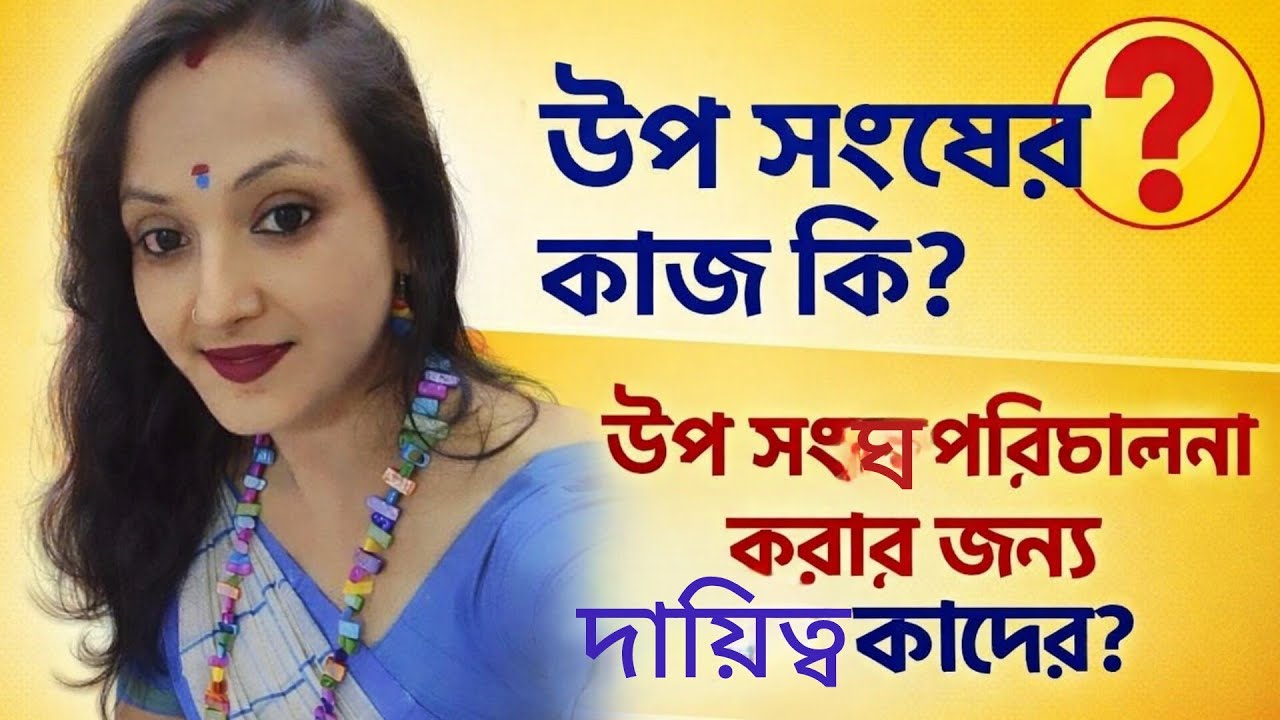 #উপসংঘ কারা চালান# ? উপসংঘের দায়িত্ব ও কাজ কি ?