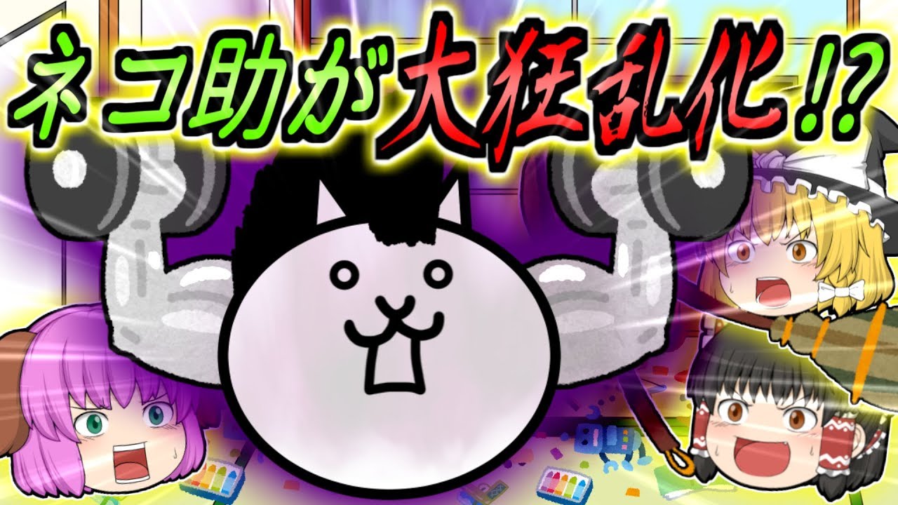 【ゆっくり実況】ついにネコ助が大狂乱化！？にゃんこ界最強のモップと激闘を繰り広げてみた！！【にゃんこ大戦争#65】