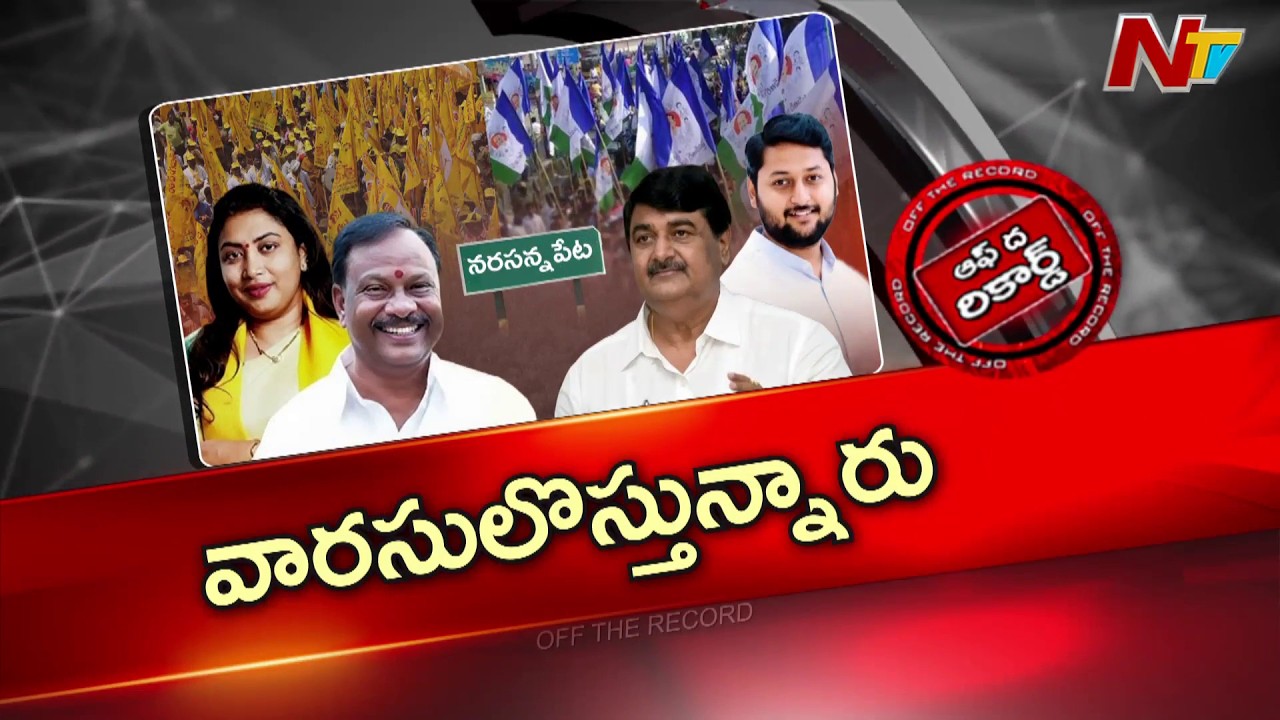 నరసన్నపేట పొలిటికల్ స్క్రీన్‌పై మారుతున్న సీన్స్ | Off The Record | NTV Telugu