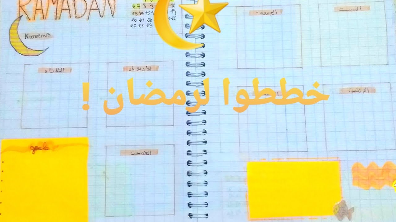 تخطيط شهر رمضان 🌙⭐ خططوا معي للشهر الفضيل 🙂