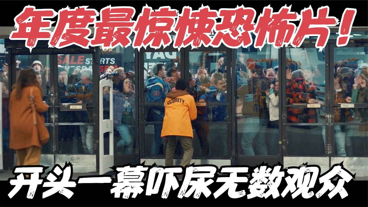 今年看过最惊悚的恐怖片，开头一幕吓尿无数观众，这辈子都不想经历&hellip;&hellip;《感恩节》【宇哥】