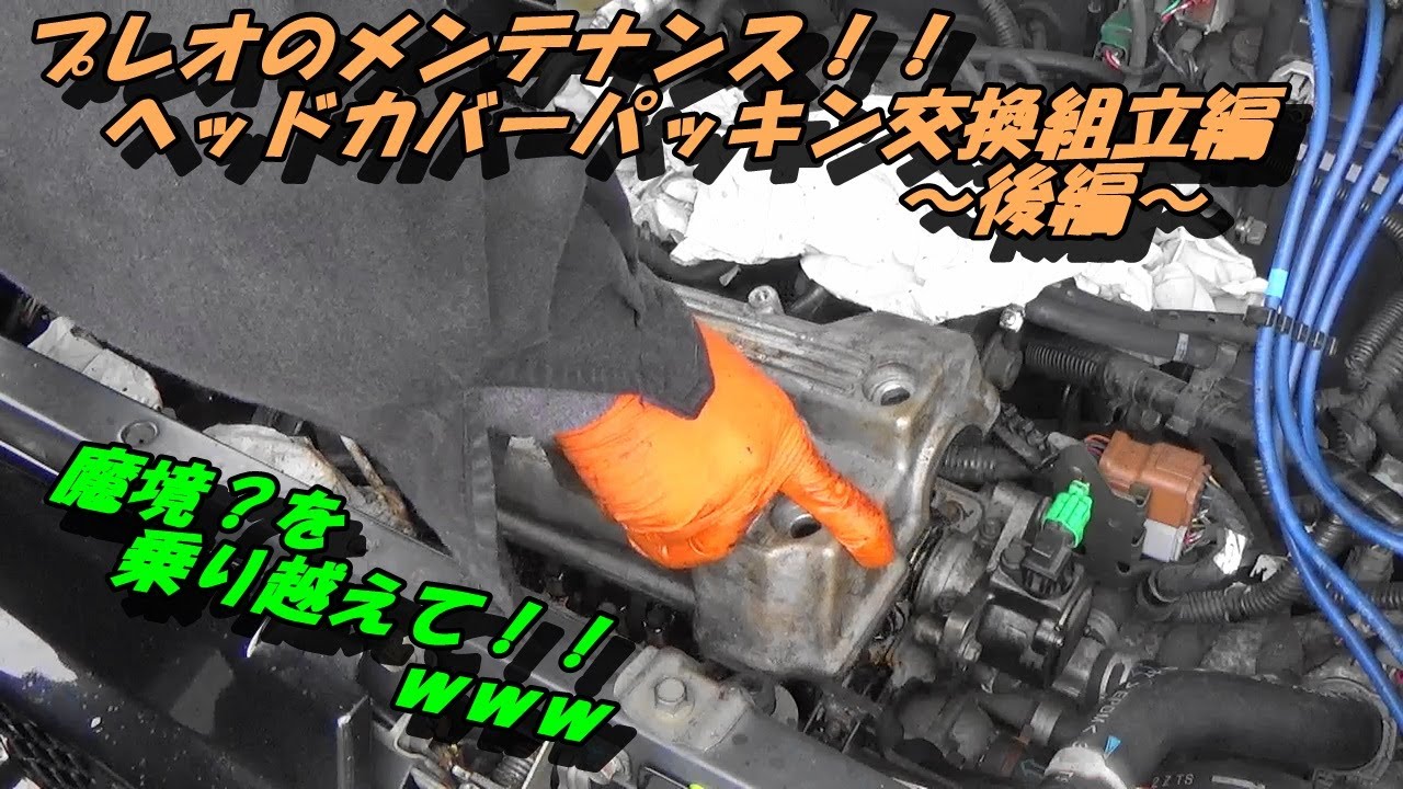 プレオのメンテナンス！！ヘッドカバーパッキン交換の組立編　～後編～
