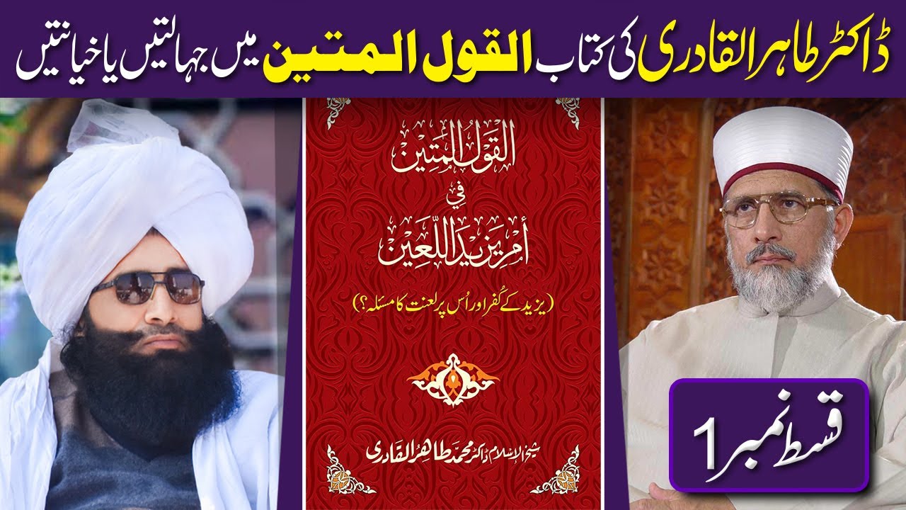 Mufti Fazal Ahmad Chishti Reply to Dr Tahir Ul Qadri book Al Qaul ul Mateen / Episode 1 / 14-1-2023